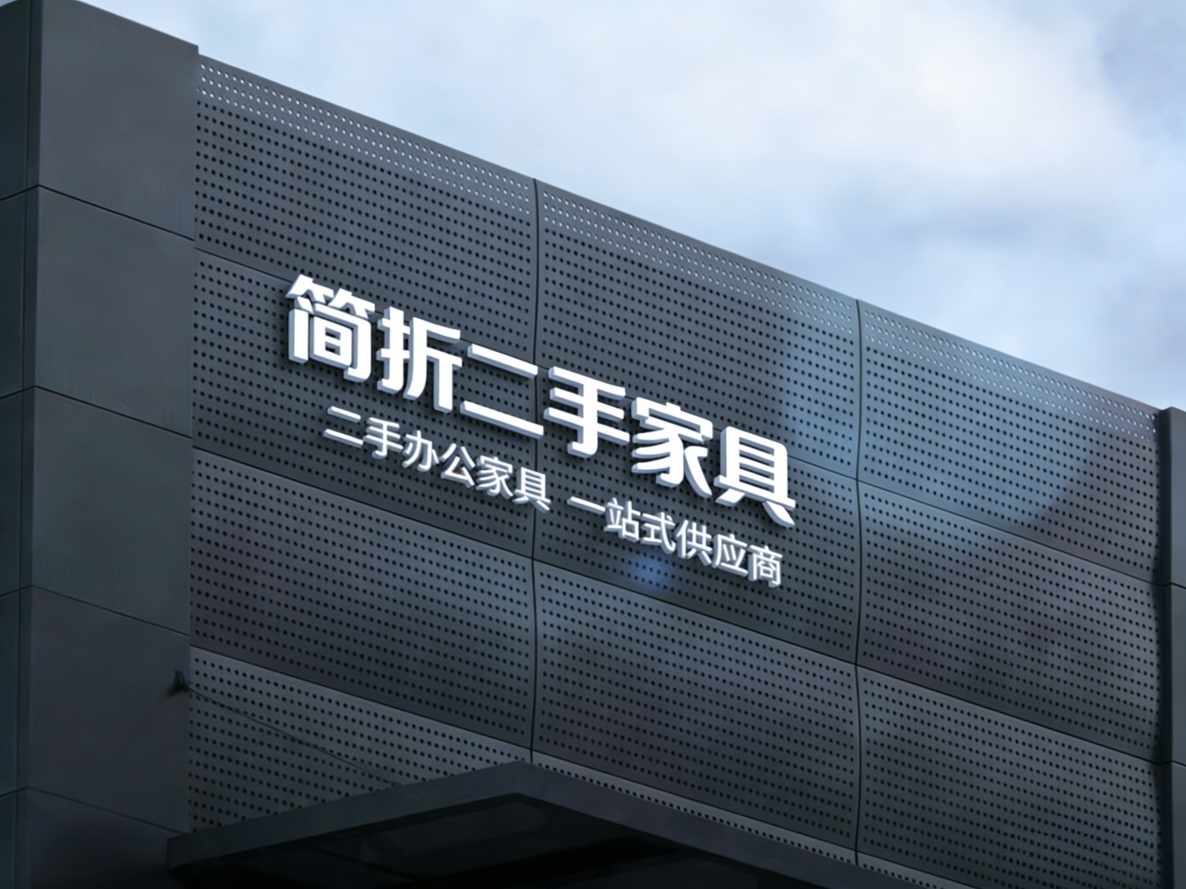 简折二手办公家具专家